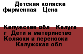 Детская коляска фирменная › Цена ­ 25 000 - Калужская обл., Калуга г. Дети и материнство » Коляски и переноски   . Калужская обл.